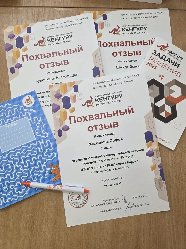 Подведены итоги Международной математической олимпиады "Кенгуру" в 5 - 11 классах.  Лучшими из лучши