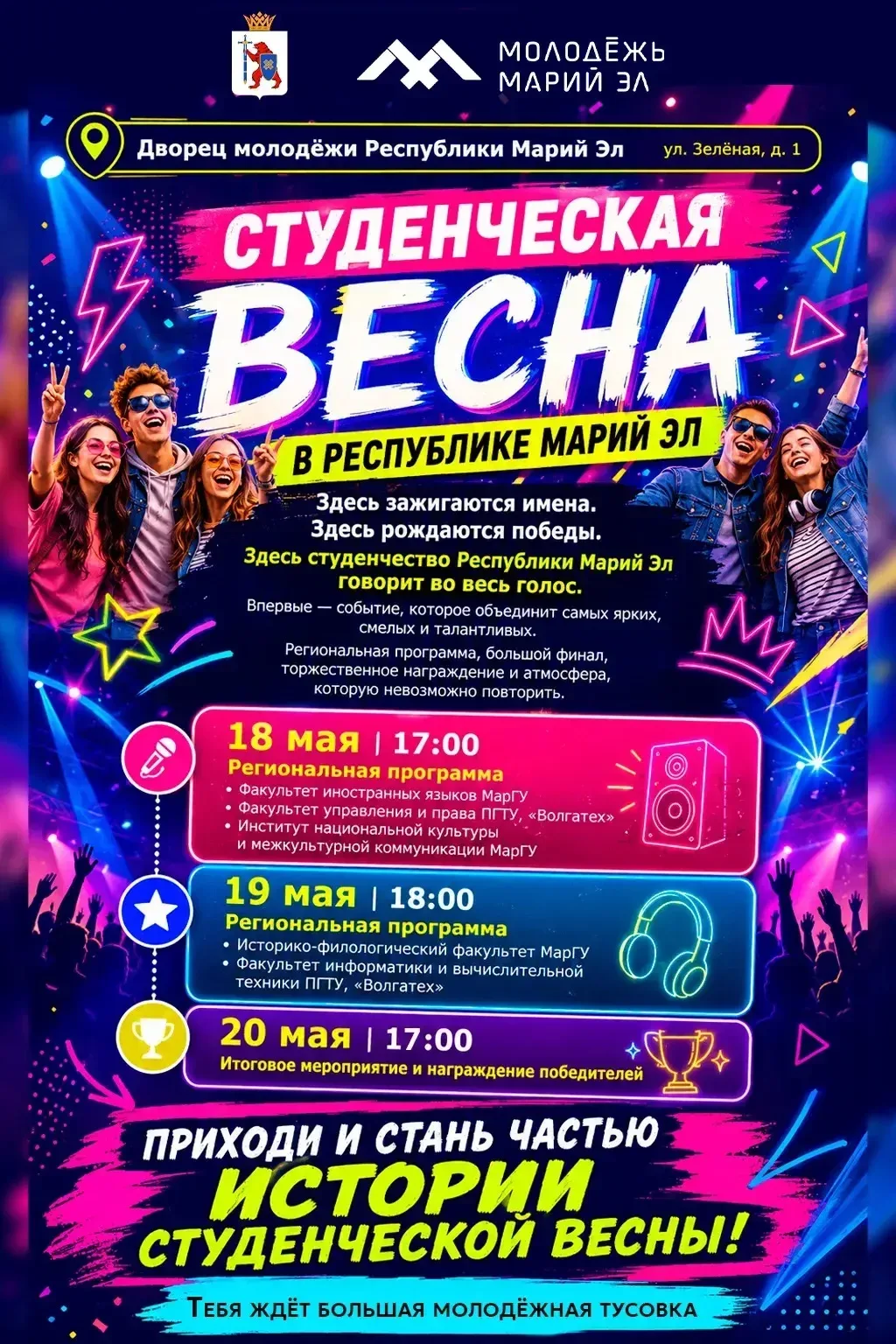 ✨✨✨Что такое "Студенческая Весна"?  ⚡️Это уникальное событие, которое объединяет самых ярких, смелых