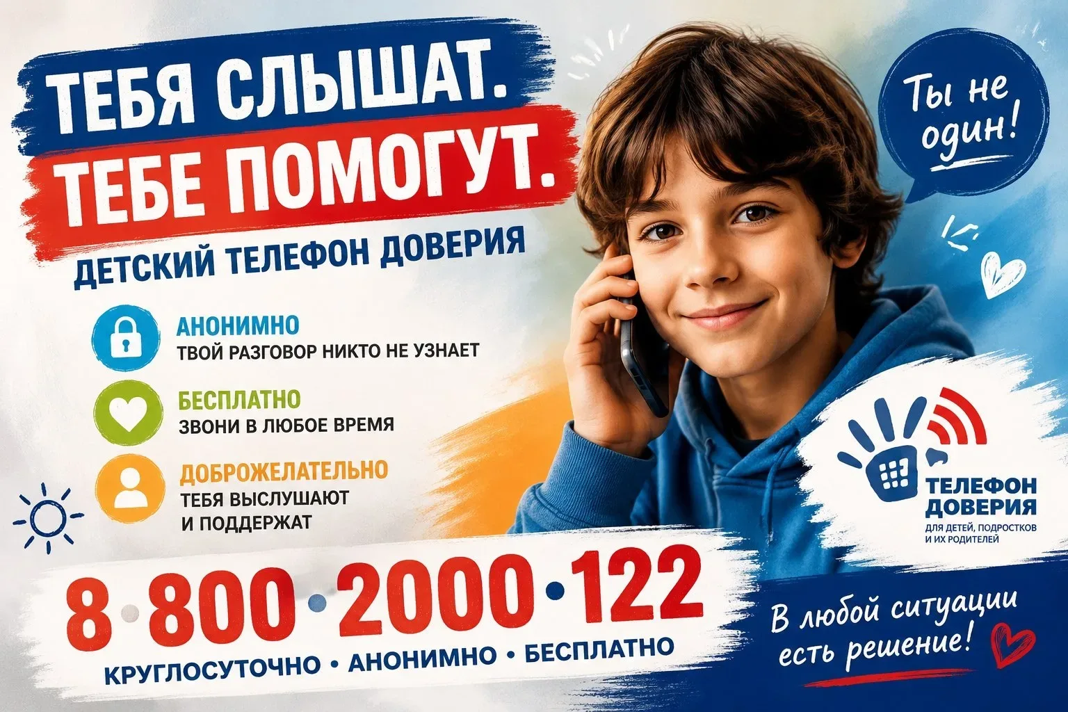 17 мая — Международный день детского телефона доверия☝️