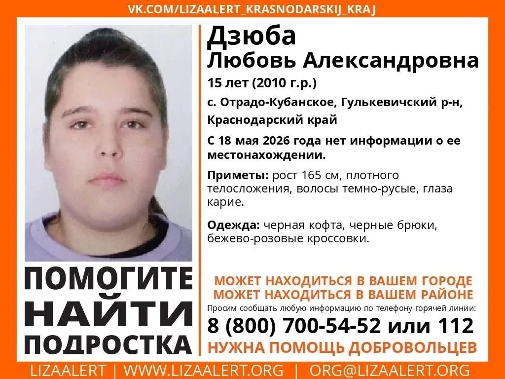 Внимание! #Пропал подросток!  #Дзюба Любовь Александровна 15 лет  с. #Отрадо-Кубанское, #Гулькевичск