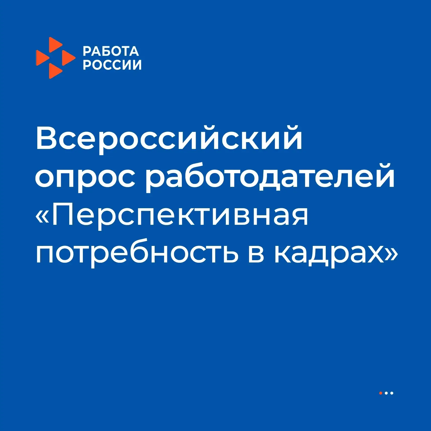 📊 Продолжается Всероссийский опрос работодателей о кадровой потребности на будущие 7 лет  ❗Напоминае