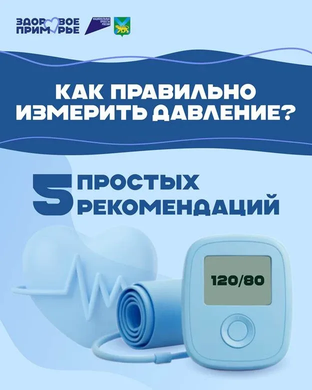 🩺 С 11 по 17 мая в Приморье — Неделя борьбы с артериальной гипертонией  Человек может жить обычной ж