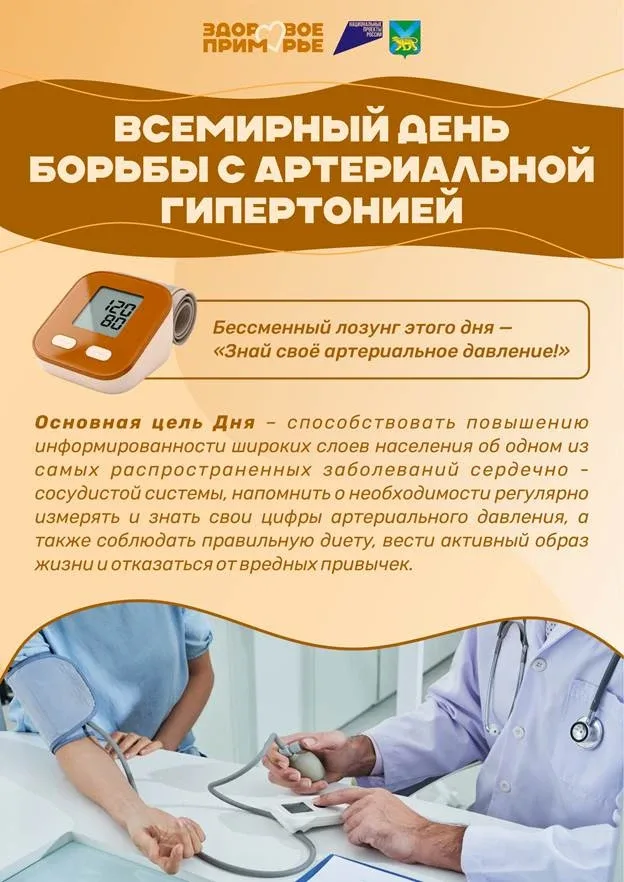 🩺 С 11 по 17 мая в Приморье — Неделя борьбы с артериальной гипертонией  Человек может жить обычной ж