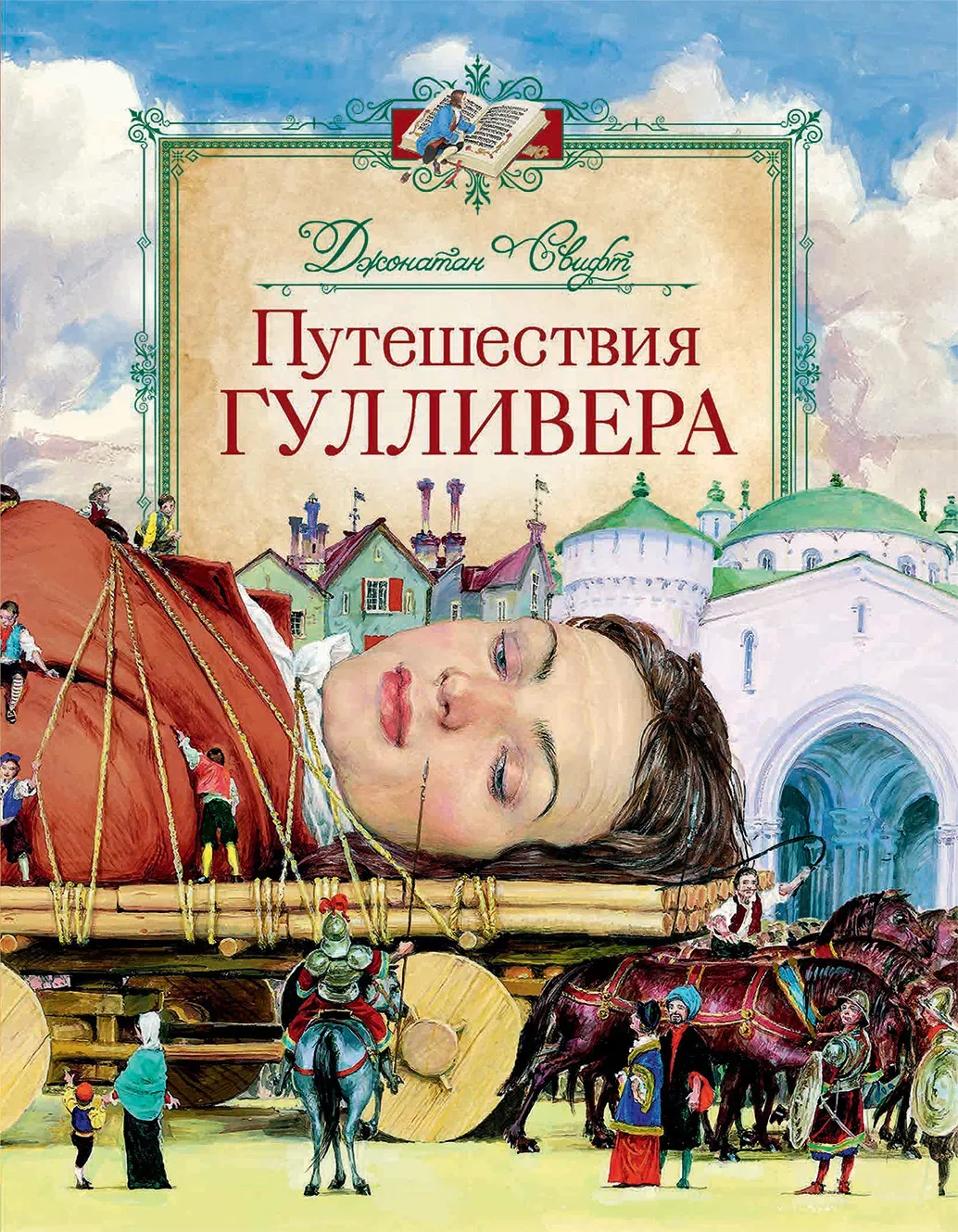 📖 Книга-юбиляр: 300 лет «Путешествиям Гулливера»  1726 год, Лондон. Выходит роман ирландского священ
