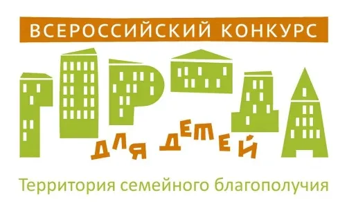 Стартовал XVII Всероссийский конкурс «Города для детей. Территория семейного благополучия»  Фонд под