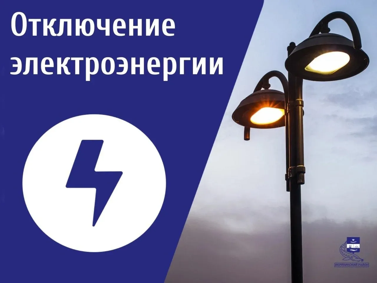 ⚠ Икрянинский РЭС извещает:  ‼ В связи с проведением плановых работ 13.05.2026 г. с 09:00 до 17:00 ч