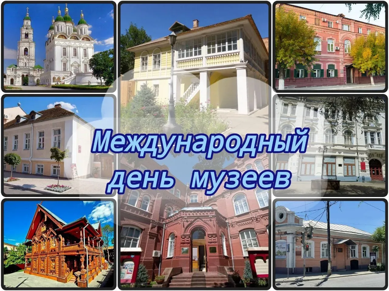 Поздравляем музейных работников Икрянинского района с профессиональным праздником – Международным Дн