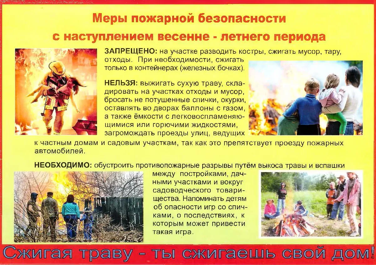 ‼️МЧС предупреждает! Меры пожарной безопасности в весенне-летний период  С наступлением весенне-летн