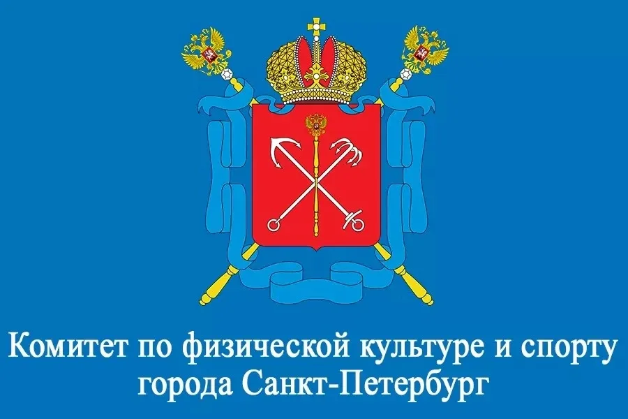 Комитет по физической культуре и спорту Санкт-Петербурга приглашает вас принять участие в соревнован