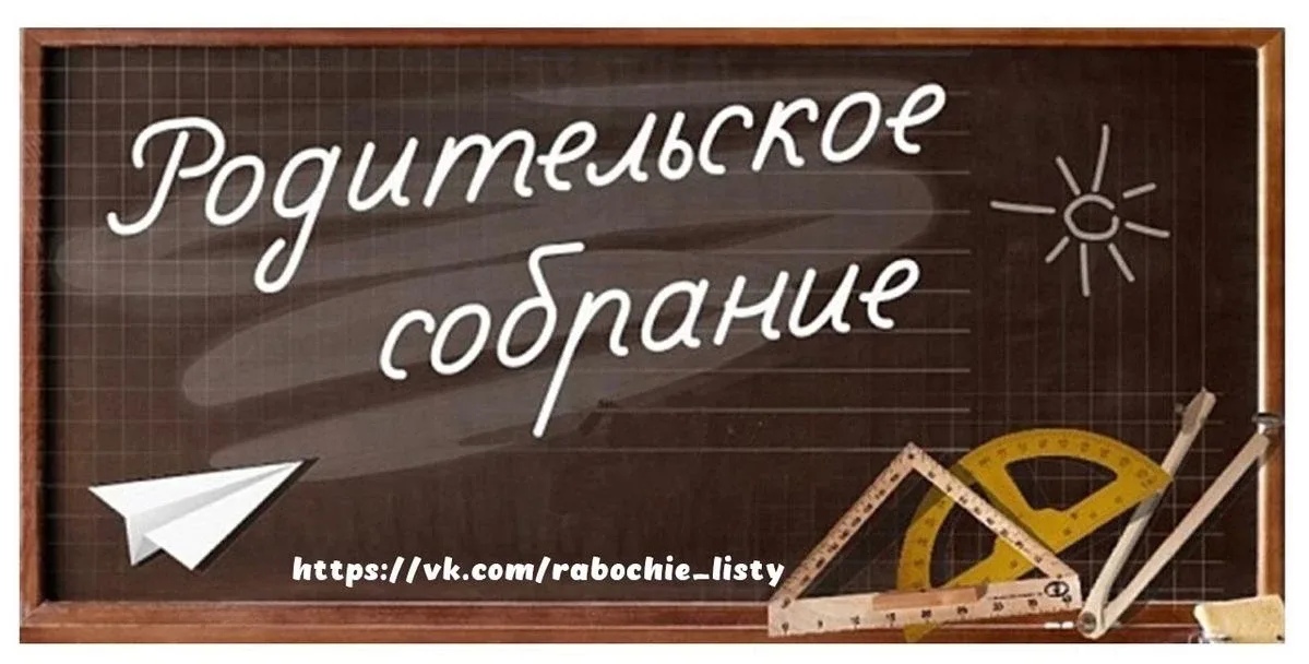 15 мая, в 18.00 состоится собрание для родителей будущих первоклассников!  Адрес: ул.Филиппова, д.6б