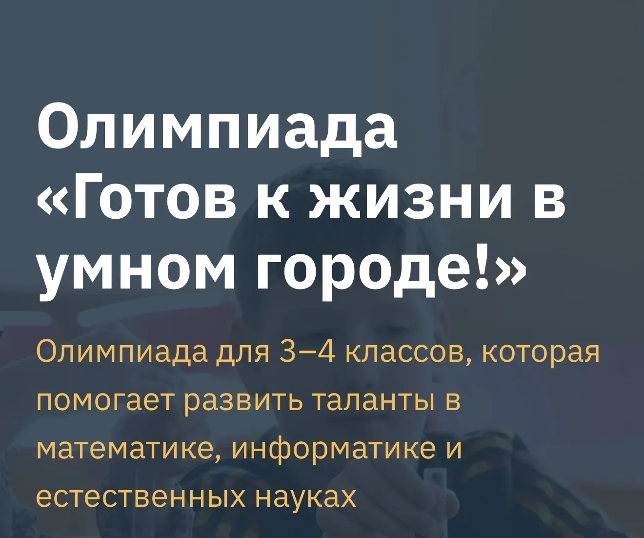 Готов к жизни в умном городе!  🏆 Сегодня в стенах нашей школы прошел заключительный этап олимпиады «