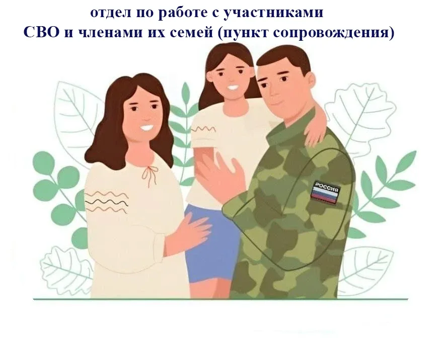 🪖🫡 В Управлении социальной защиты работает  отдел по работе с участниками специальной военной операц