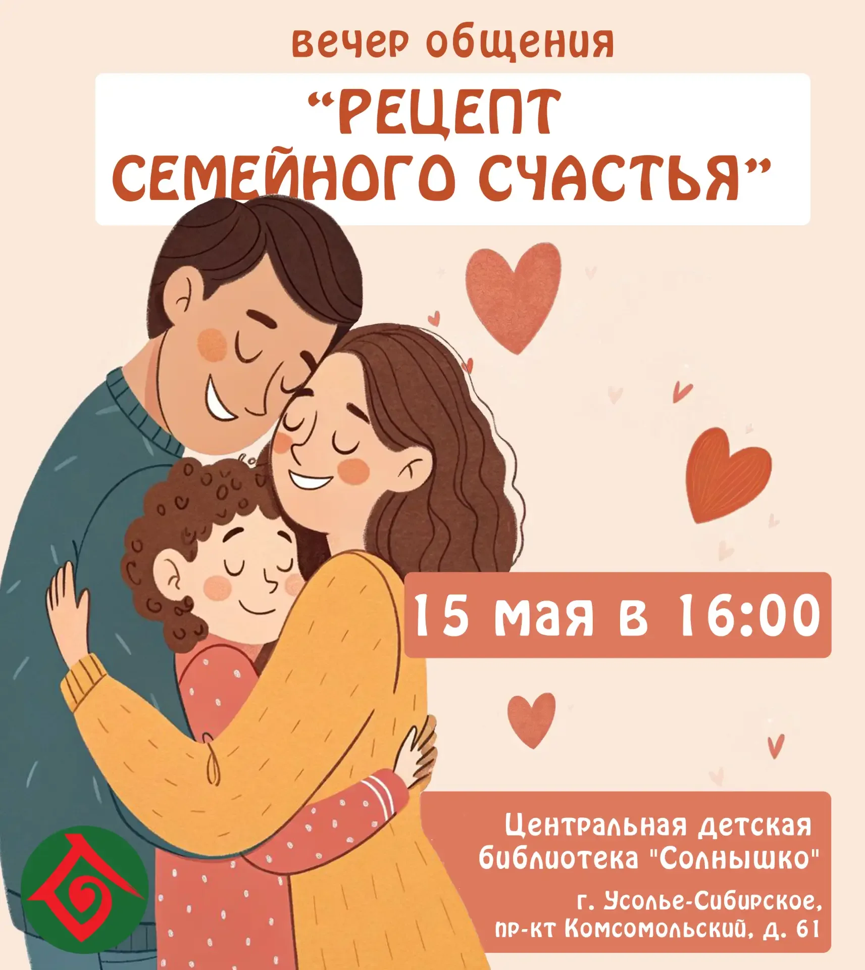 🏠✨ Вечер общения " Рецепт семейного счастья"  Центральная детская библиотека "Солнышко" приглашает с