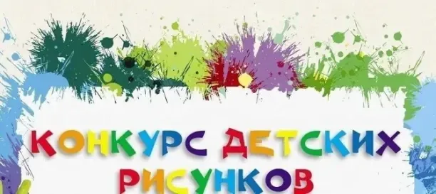 Конкурс рисунков: «Семейный мир глазами детей», «Семейный рисунок: гармония и любовь!», «Моя семья-м