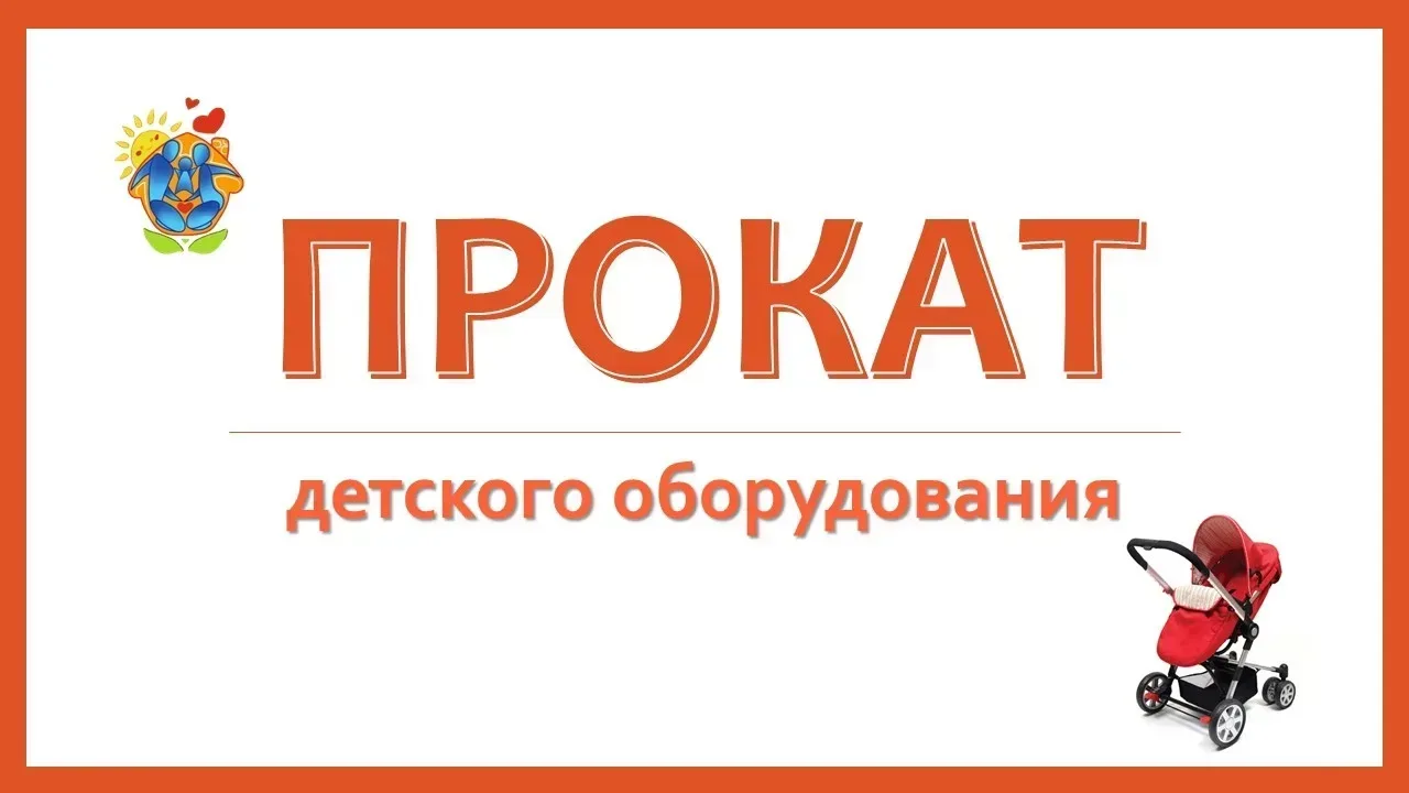ПУНКТ ПРИЁМА И ПРОКАТА детских колясок, мебели и оборудования для новорожденных «МалышОК»    В город