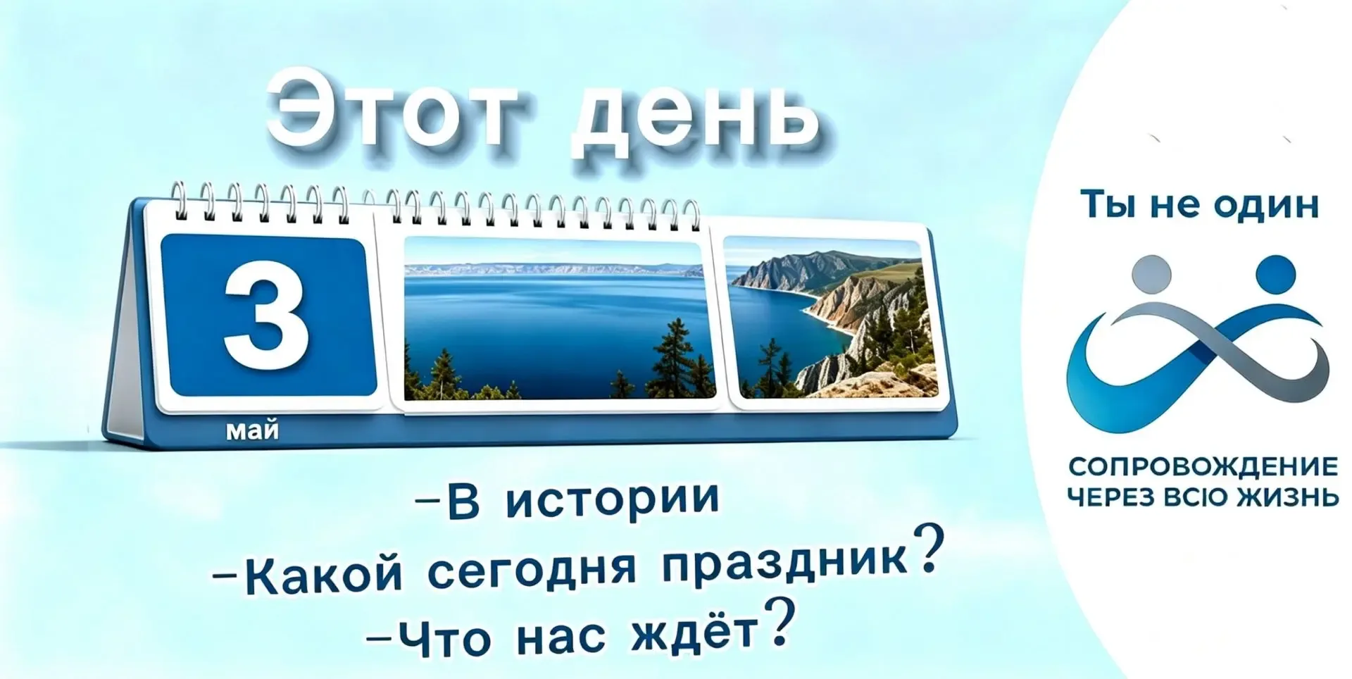 Доброе утро! ✅На календаре 3 мая 2026 года, воскресенье 🎉Праздники. Сегодня отмечается Международный