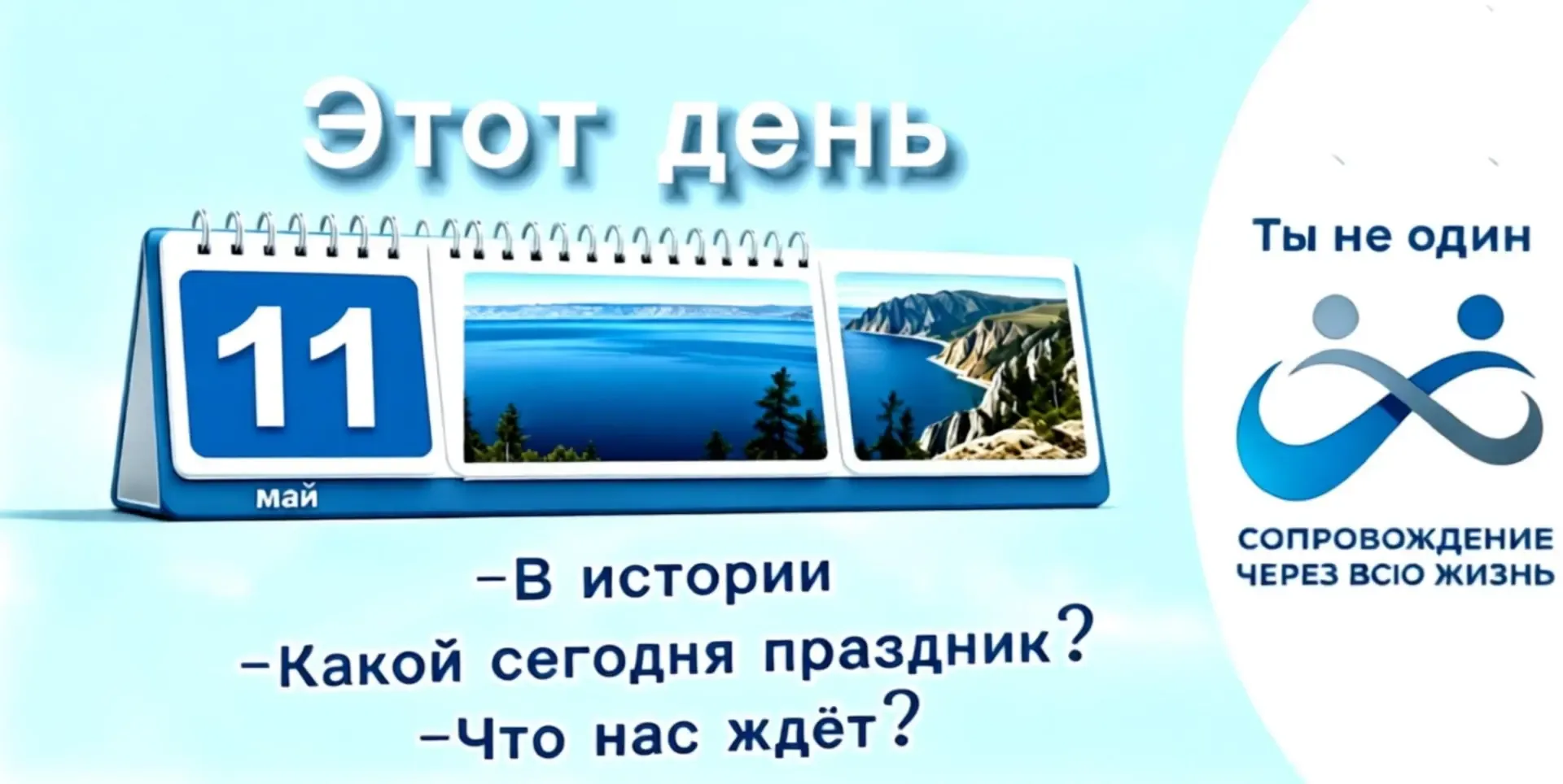 Доброе утро! ✅На календаре 11 мая 2026 года, понедельник 🎉Праздники. Сегодня отмечается День Донецко