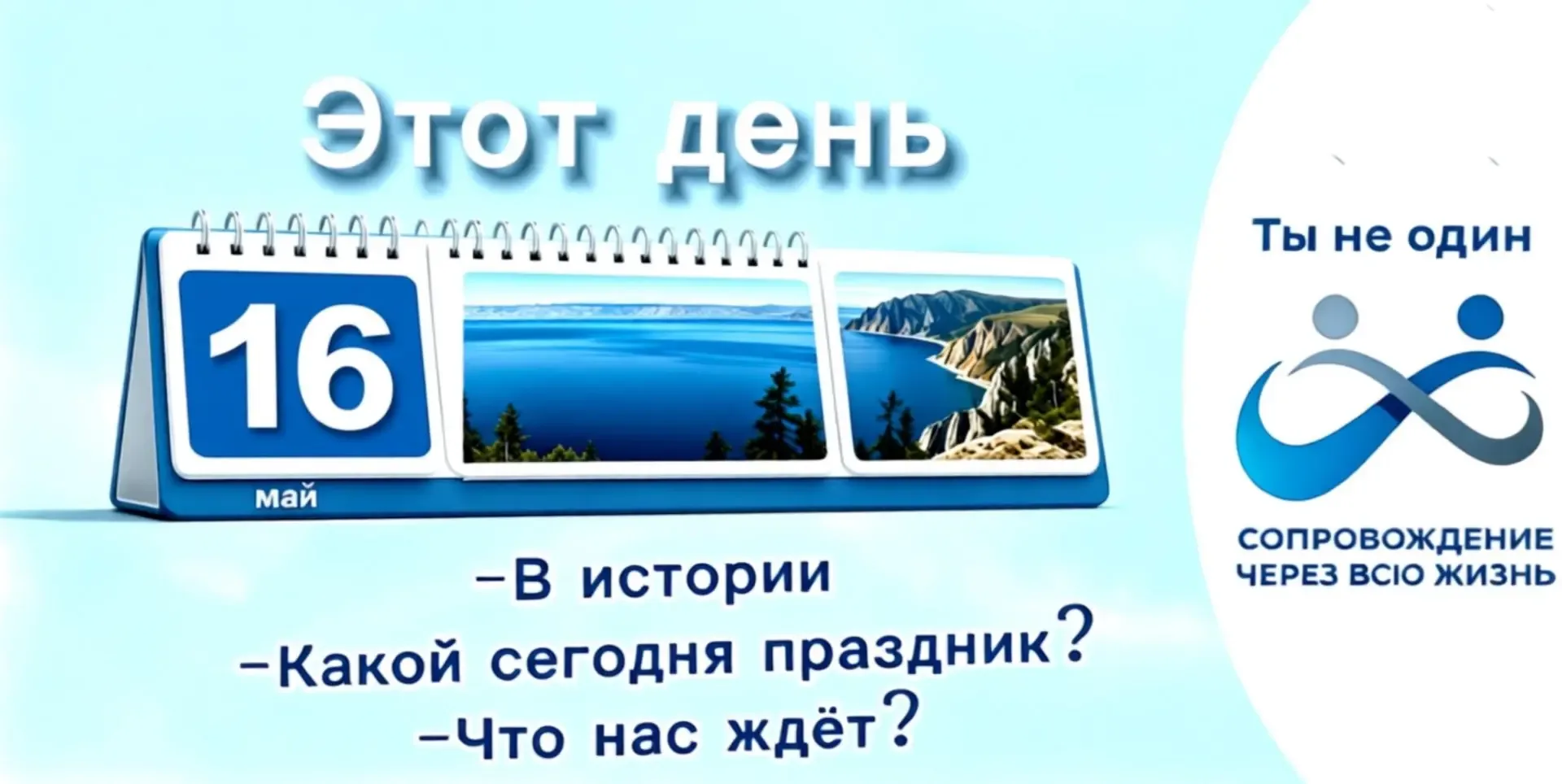 Доброе утро!  Сегодня 16 мая 2026 года, суббота.  🎉Праздники:  День памяти мучеников Тимофея и Мавры