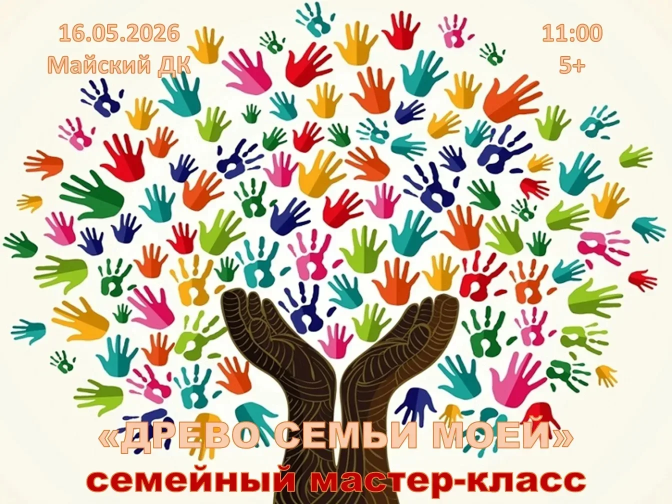 💬Майский Дворец культуры приглашает на семейный Мастер-класс, посвящённый ✨Международному Дню семьи.