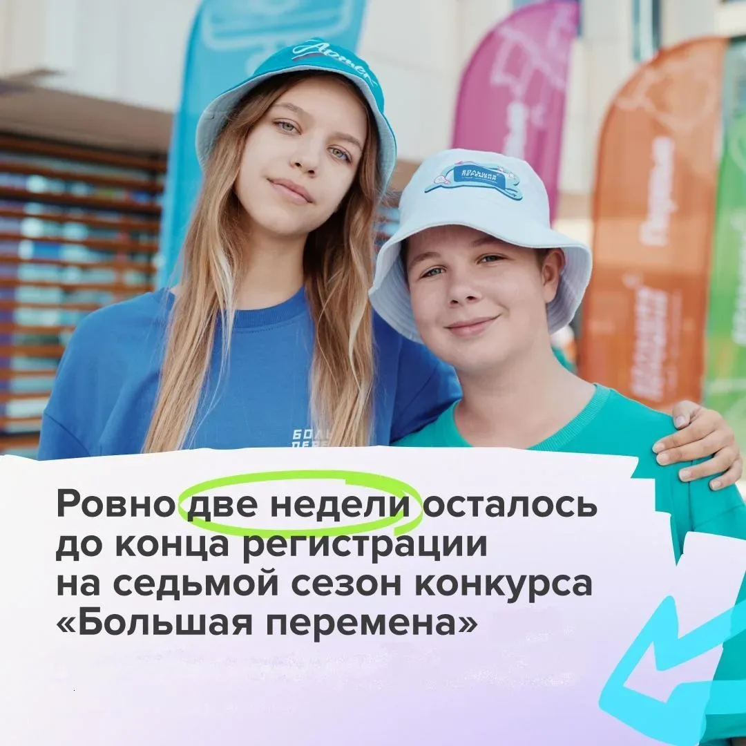⚡️Ровно две недели осталось до конца регистрации на седьмой сезон конкурса «Большая перемена» для уч