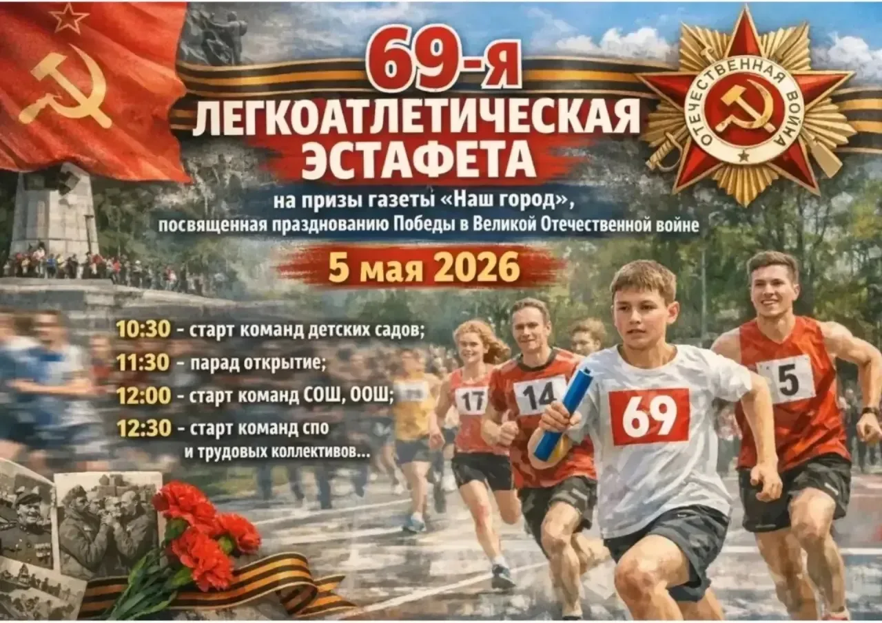 Завтра, 5 мая, пройдет легкоатлетическая эстафета на призы газеты «Наш город».   ❗️С 11.30 до 13.00 