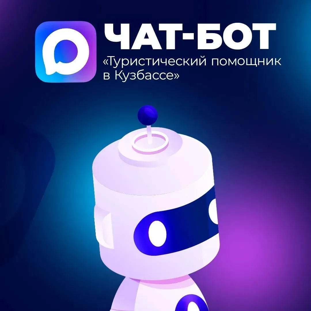 В МАКСе работает удобный виртуальный помощник для туристов и жителей Кузбасса.  Виртуальный помощник