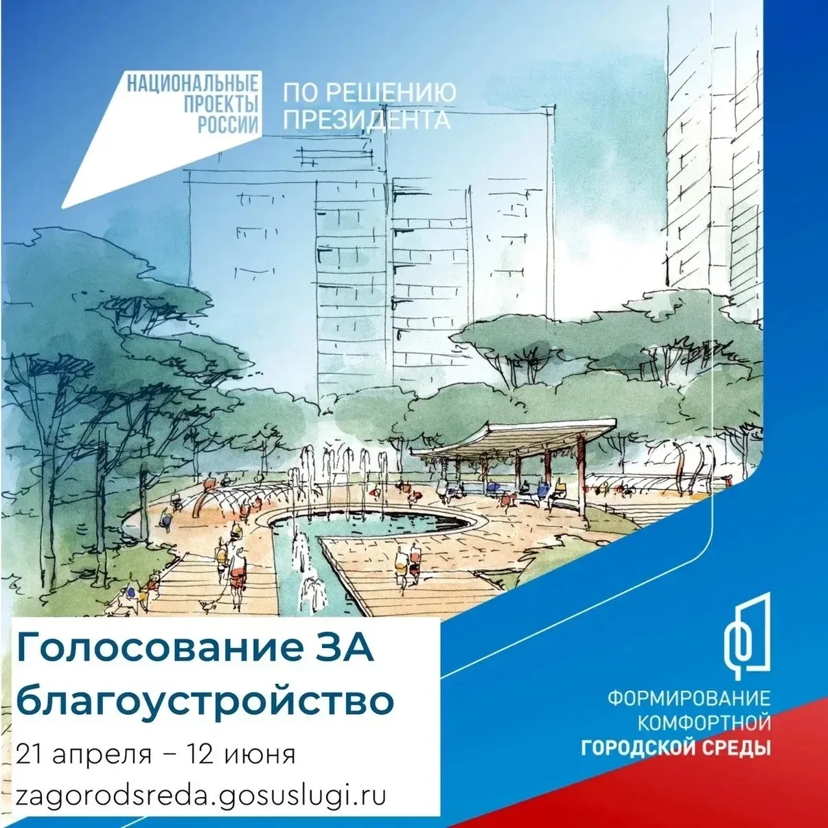 Продолжается онлайн-голосование за объекты благоустройства по федеральной программе «Формирование ко