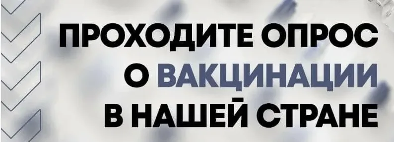 Все ли мы знаем о вакцинации! В рамках стратегии «Санпросвет» формирования доверительного отношения 
