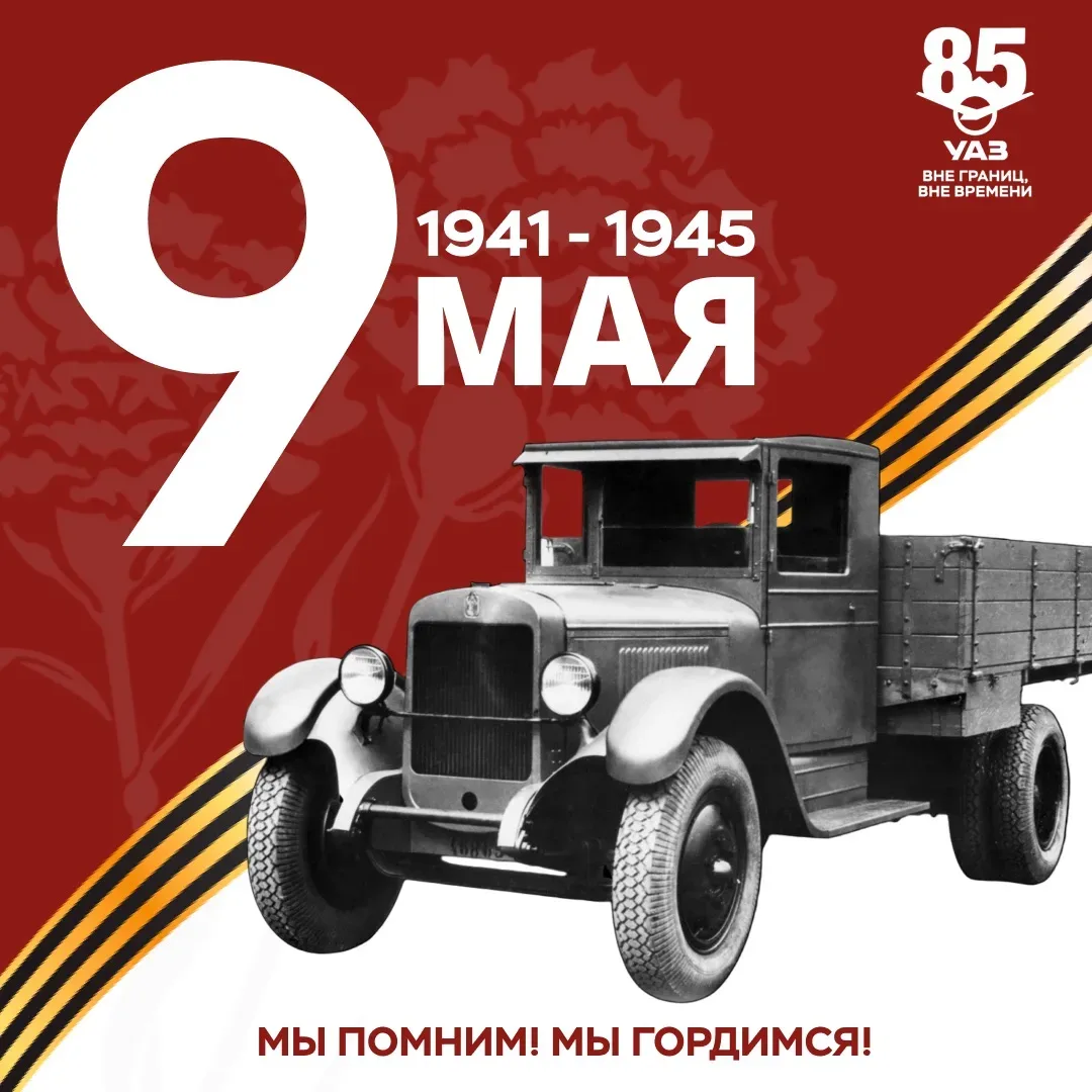 Ульяновский автомобильный завод поздравляет с Днем Победы!  🕊️История УАЗ неразрывно связана с событ