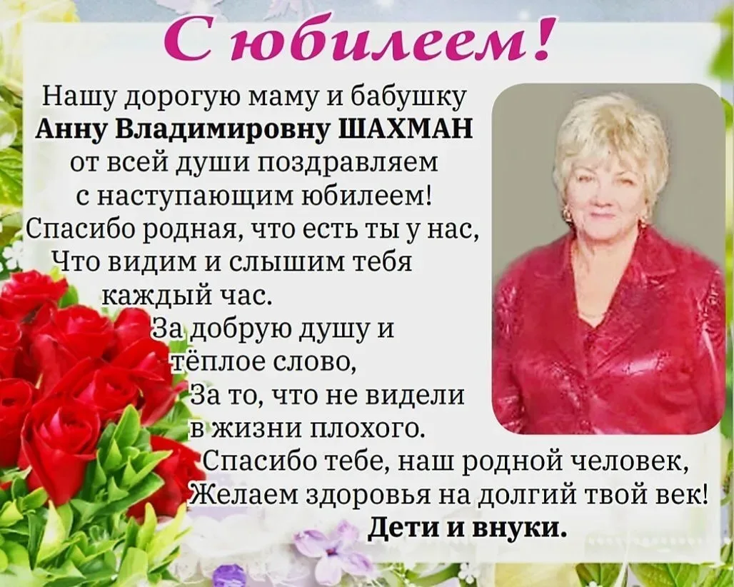 В эти дни поздравления с юбилеем принимает наша землячка Анна Владимировна Шахман💐  С самыми теплыми