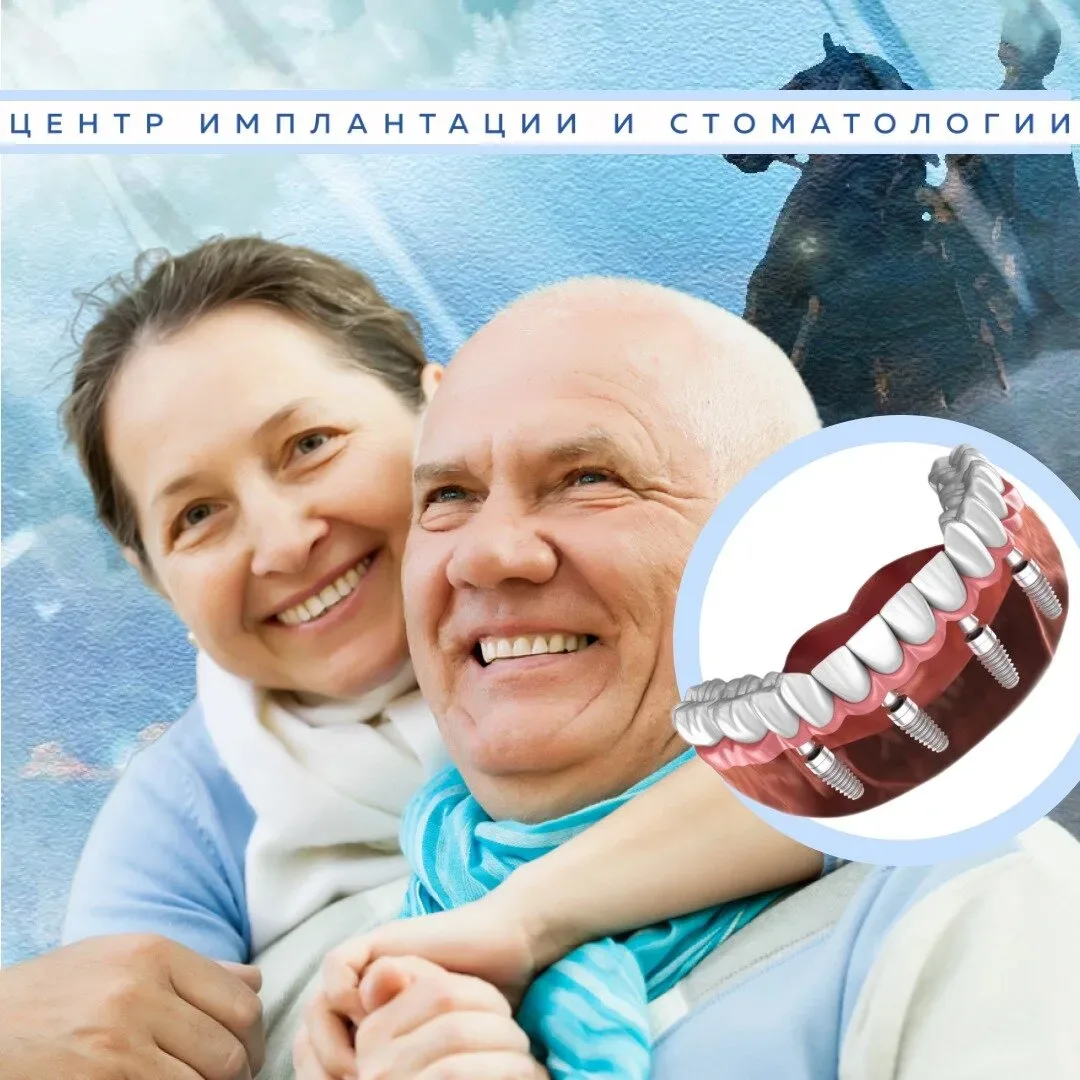 Имплантация всех зубов сразу в СПб! Льготы пенсионерам  Центр имплантации зубов «Новая Орбита» в Сан