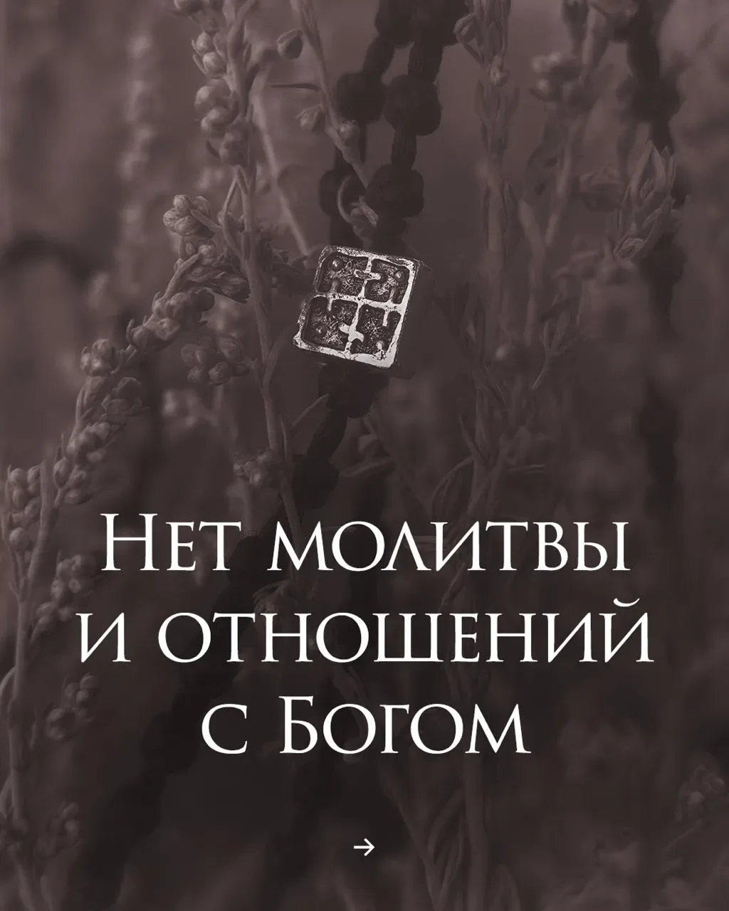 Нет молитвы  и отношений с Богом  Отрывок из книги о. Сергия Баранова «Наша великая надежда» Заказат