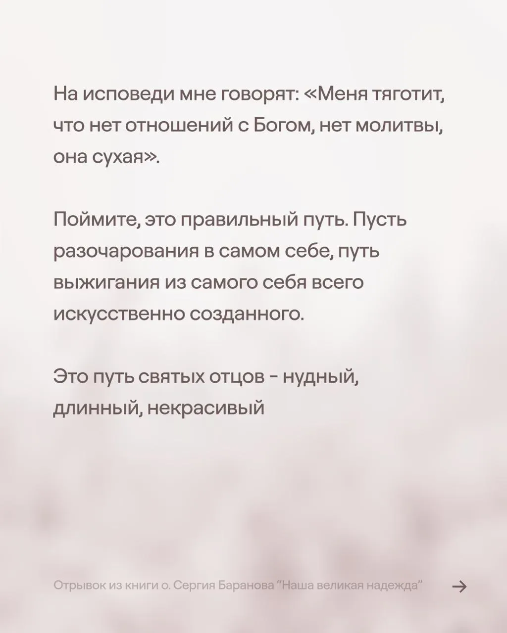 Нет молитвы  и отношений с Богом  Отрывок из книги о. Сергия Баранова «Наша великая надежда» Заказат