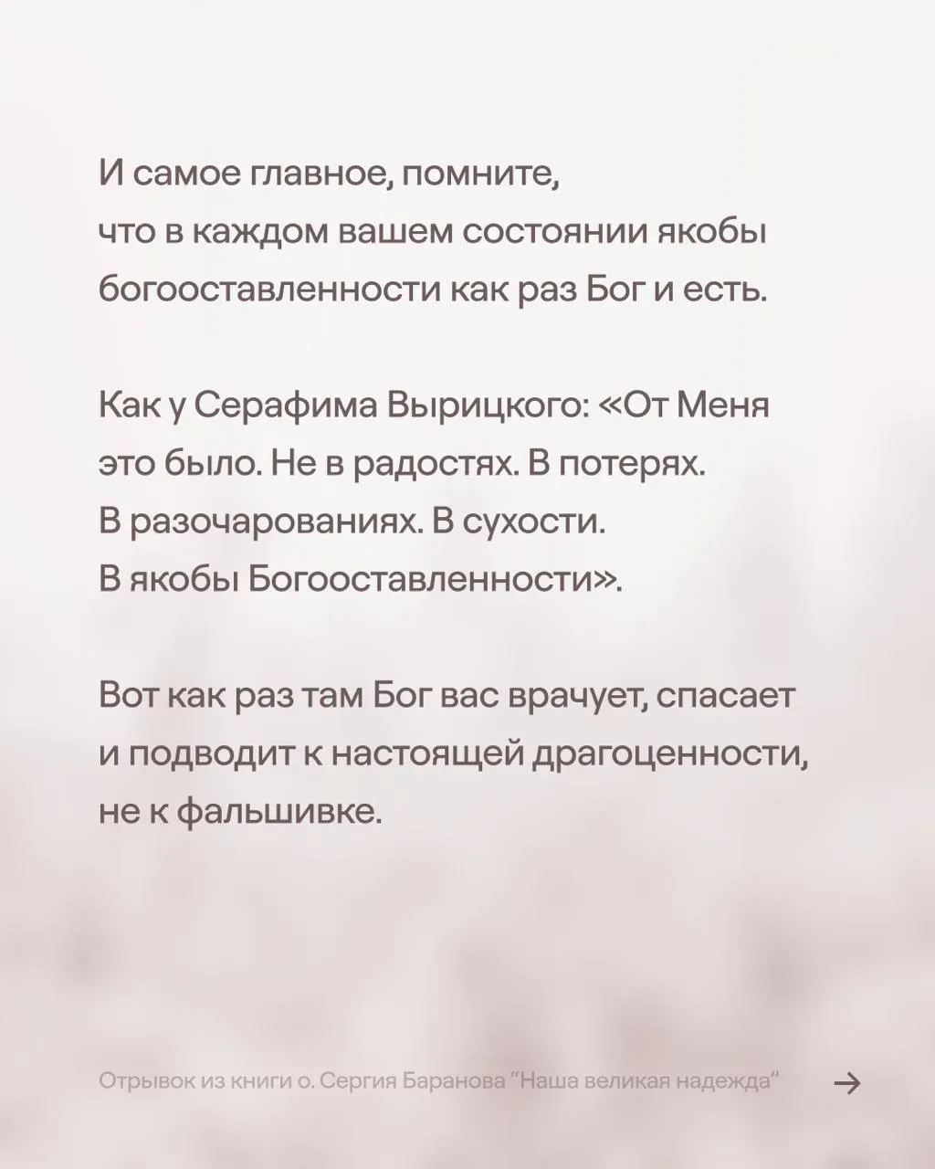 Нет молитвы  и отношений с Богом  Отрывок из книги о. Сергия Баранова «Наша великая надежда» Заказат