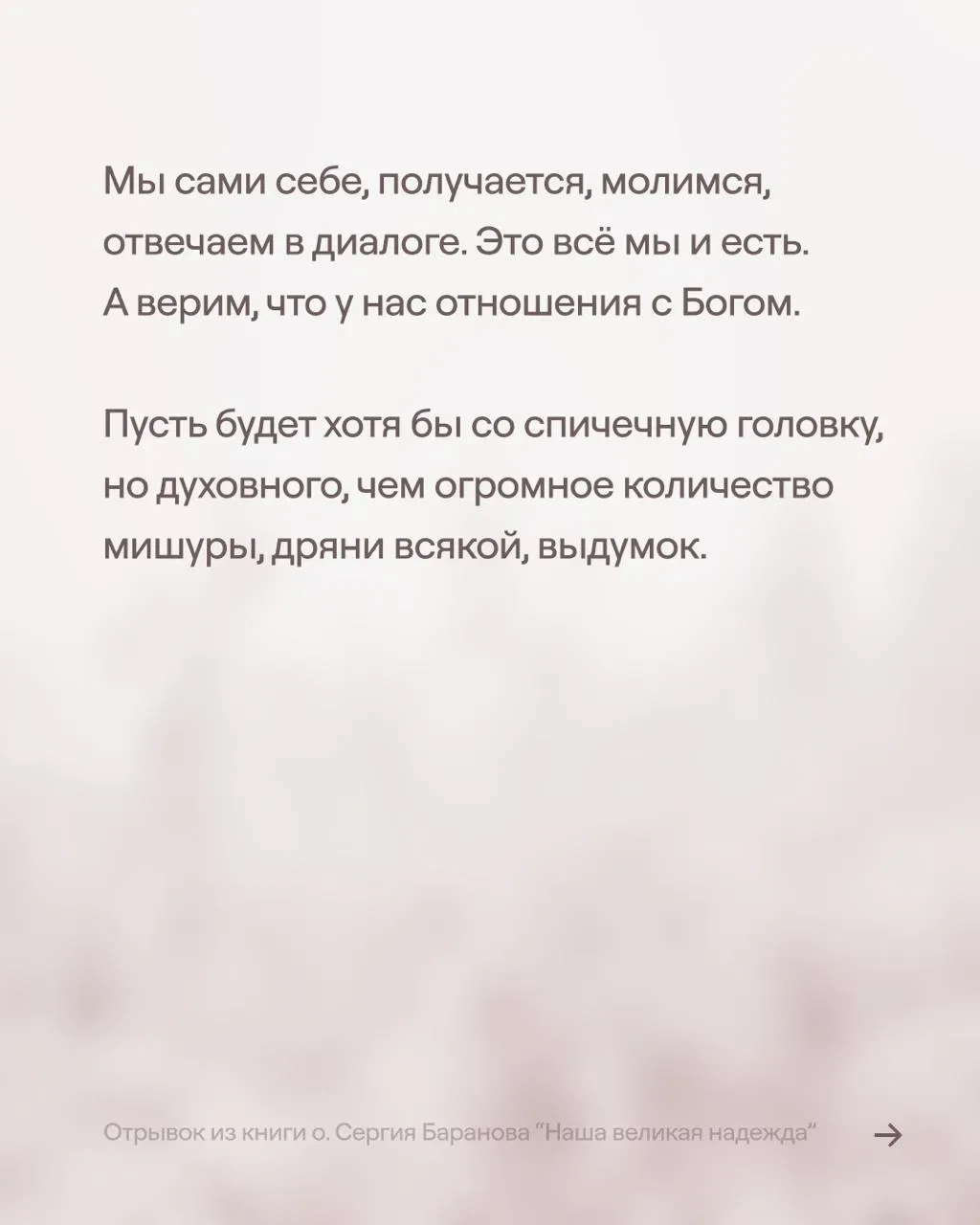 Нет молитвы  и отношений с Богом  Отрывок из книги о. Сергия Баранова «Наша великая надежда» Заказат
