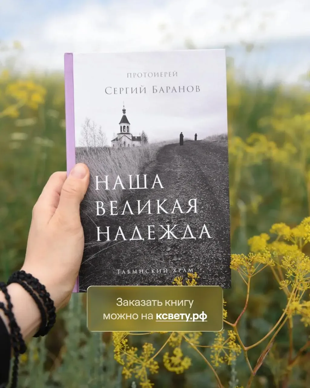 Нет молитвы  и отношений с Богом  Отрывок из книги о. Сергия Баранова «Наша великая надежда» Заказат