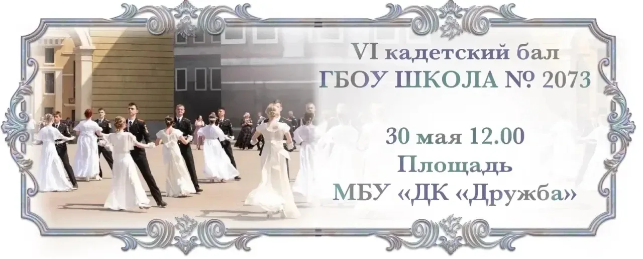 VI КАДЕТСКИЙ БАЛ  🤩30 мая в 12:00 на площади Дома культуры «Дружбы» состоится VI Кадетский бал — тор