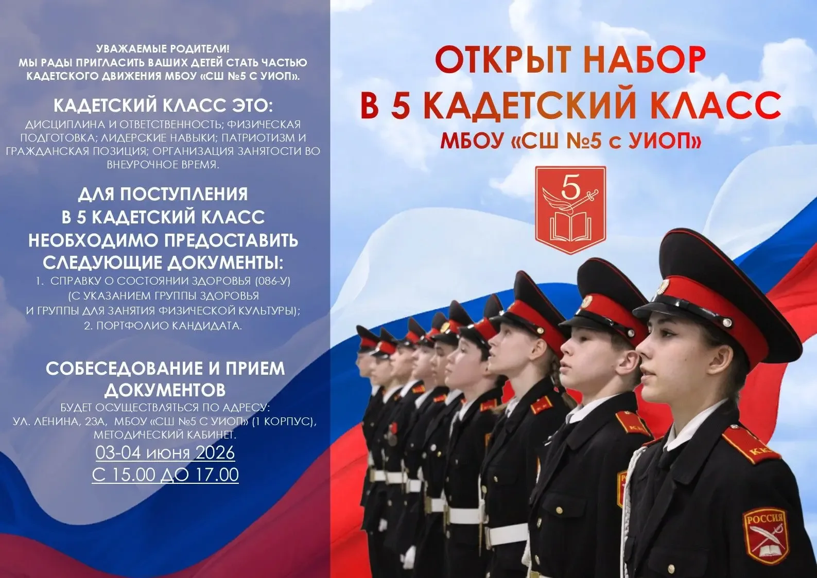 📢 Внимание! Открыт набор в кадетские классы! Приглашаем учащихся, готовых сочетать отличную учебу с 