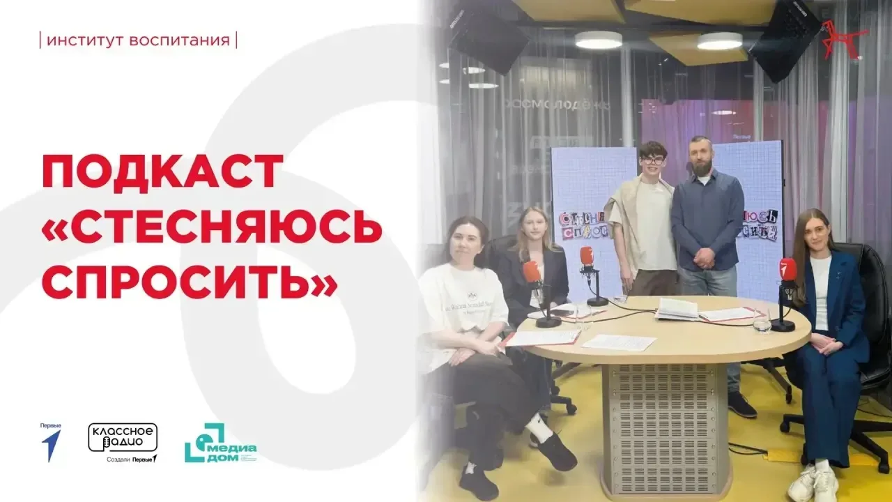 🎙 Институт воспитания запускает серию подкастов «Стесняюсь спросить»  🙋 В эфире нового проекта ведущ