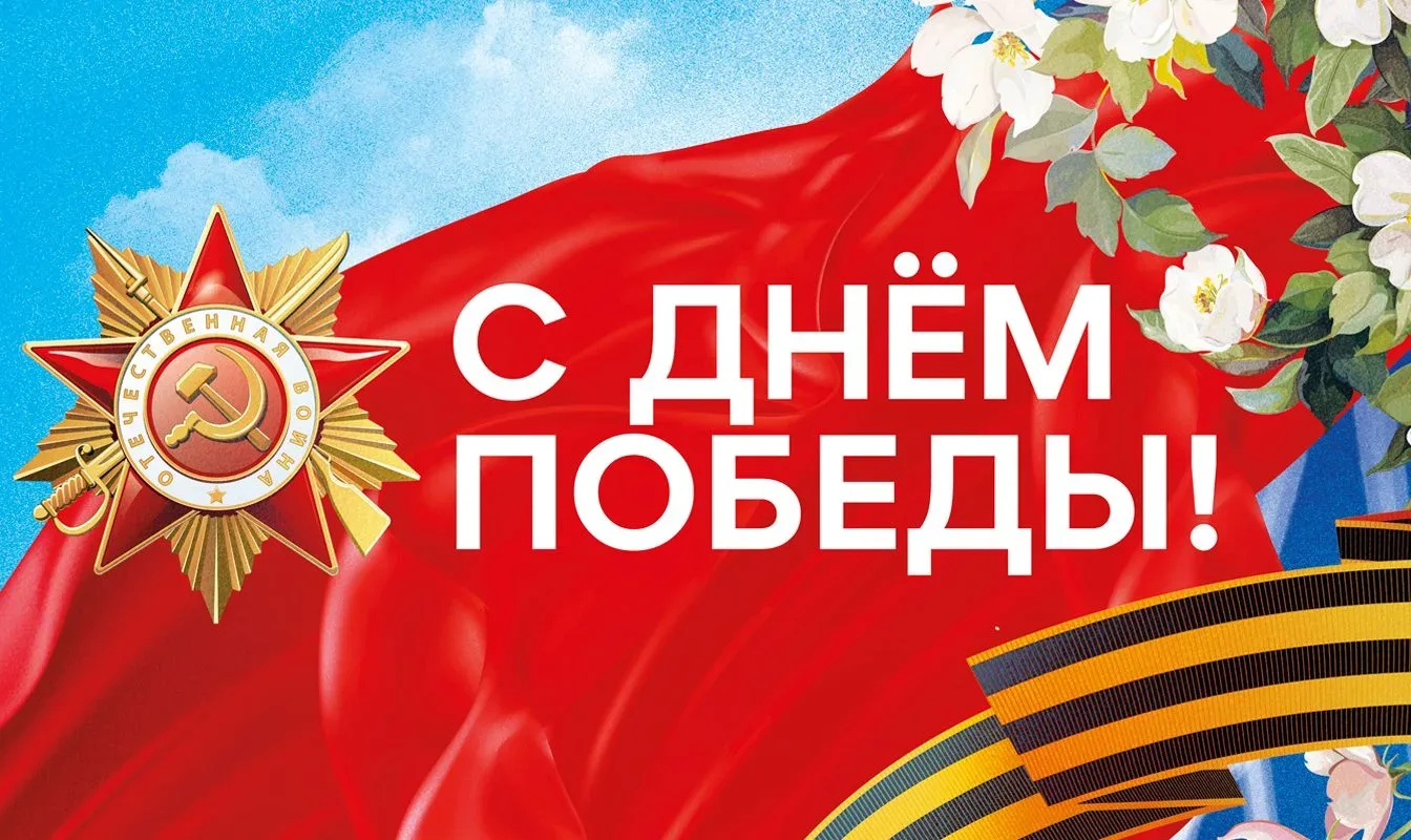 Уважаемые коллеги, родители и ученики! Поздравляем всех с Днём Победы советского народа в Великой От