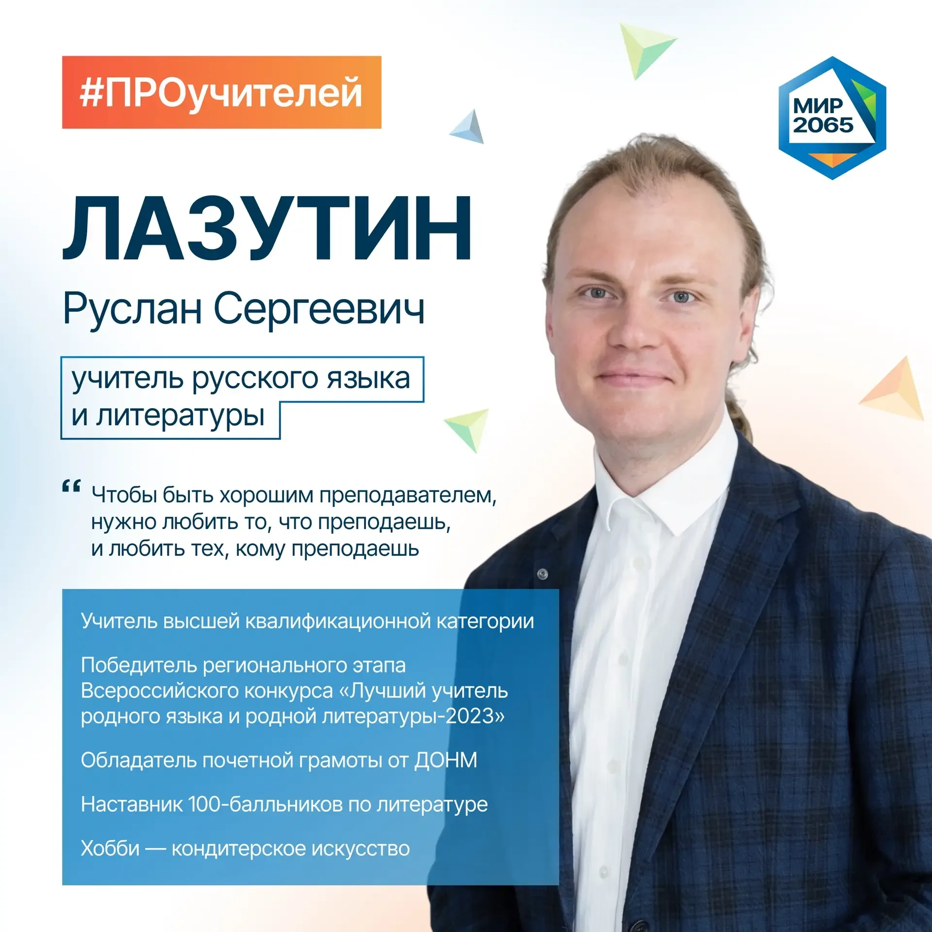 👋🏻 Встречайте нового героя рубрики #ПРОучителей - Лазутина Руслана Сергеевича!  Собрали три кита пед