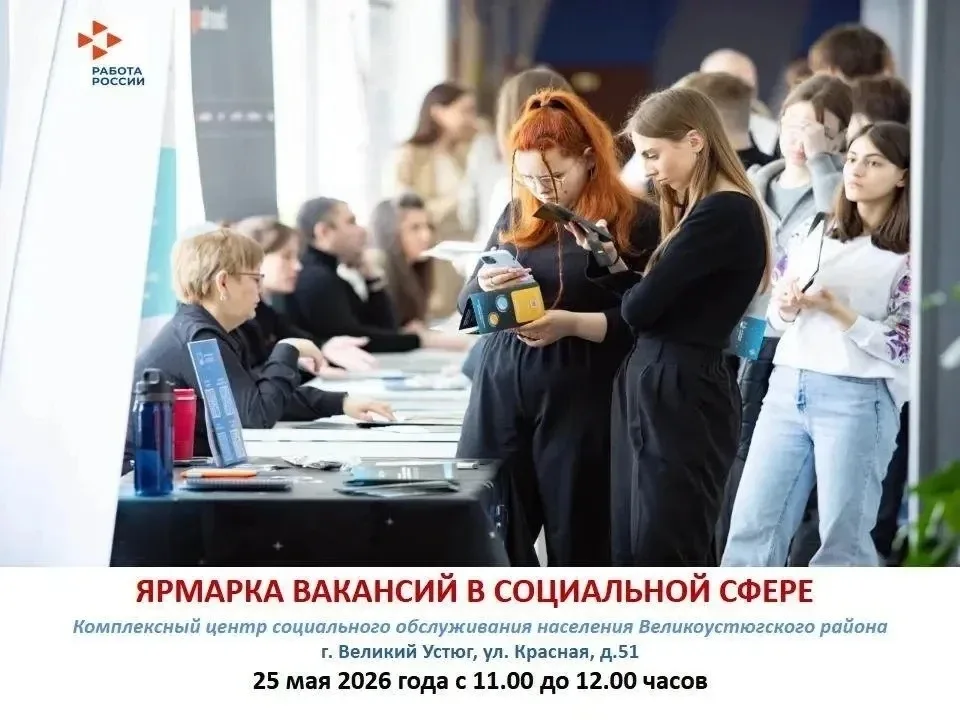 ❗️Ярмарка вакансий социальной сферы пройдет в Великом Устюге 25 мая  📍Специализированная ярмарка для