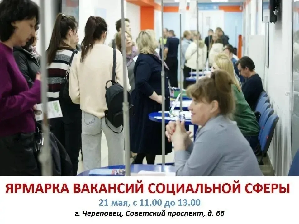 ❗️21 мая в Череповце пройдет ярмарка вакансий для соцработников  📍 Ярмарка для студентов и выпускник