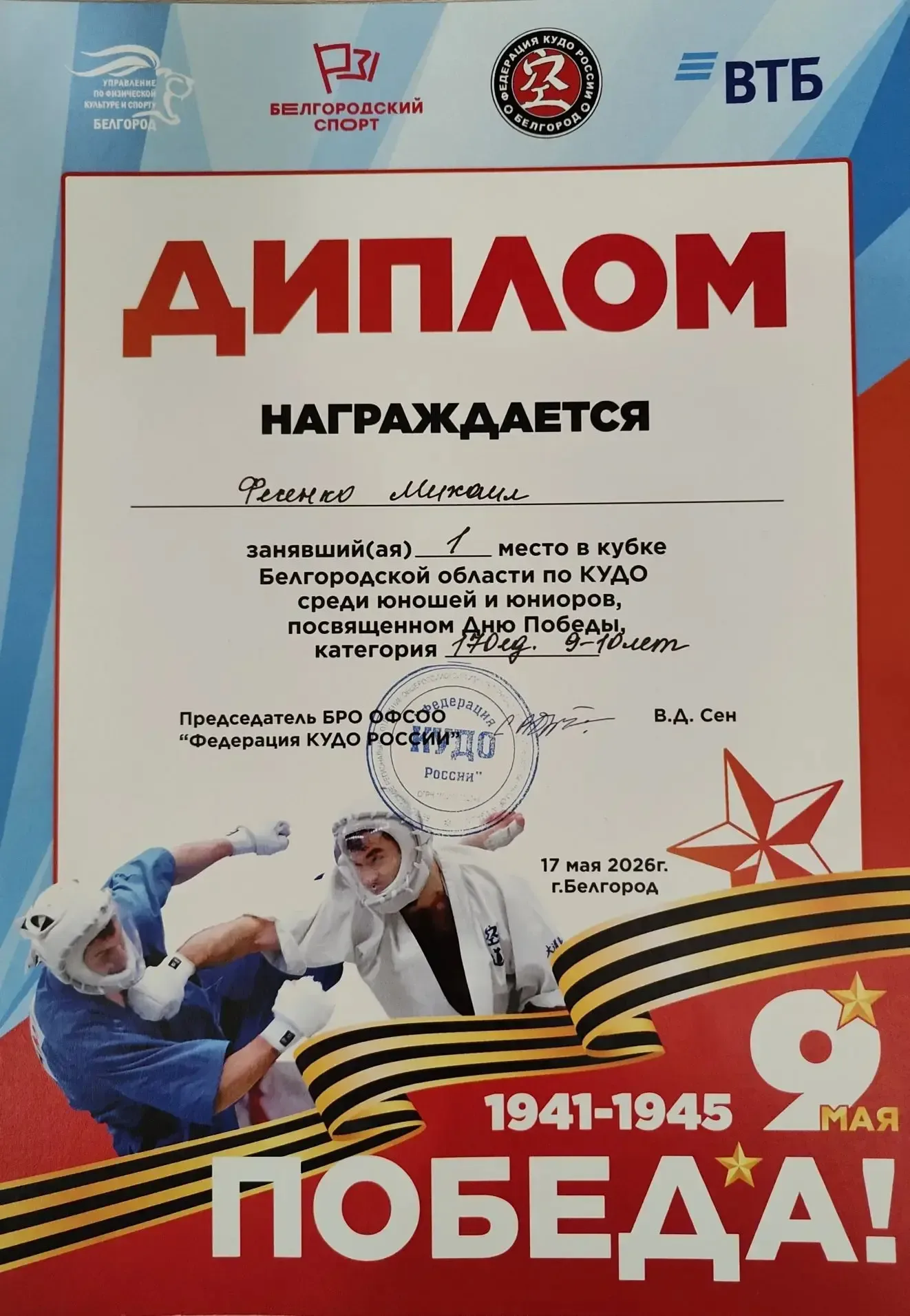 Ученик 2"Б" класса Фесенко Михаил в Кубке Белгородской области по кудо 🥋  среди юношей и юниоров, по