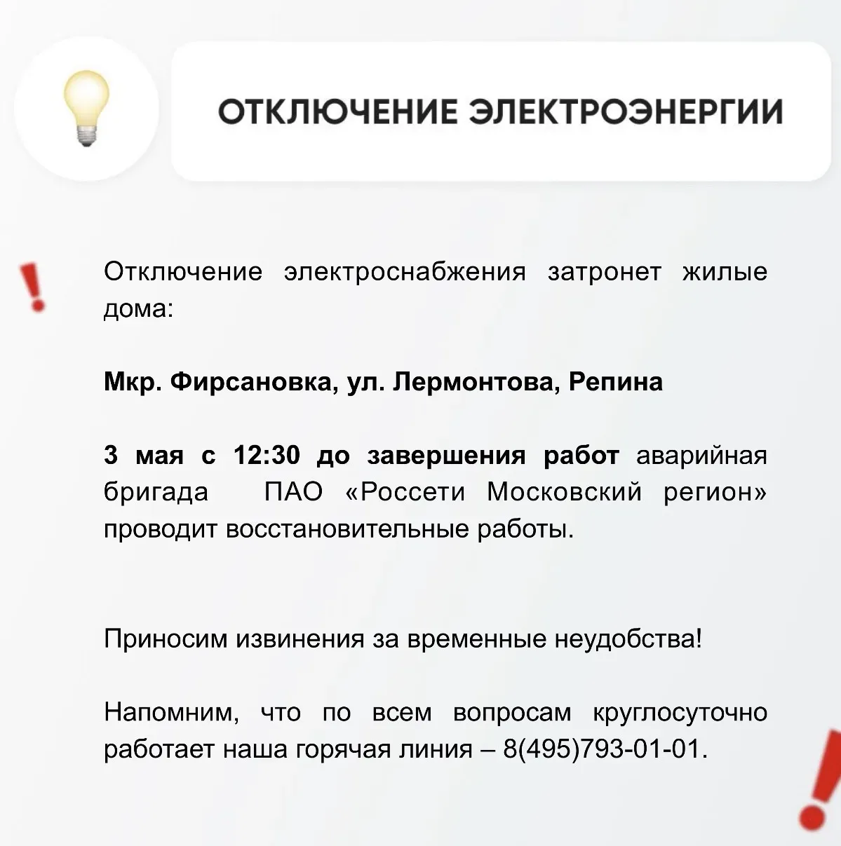 💡Временное отключение электроснабжения   Информацию о работе ресурсоснабжающей организации можно пол