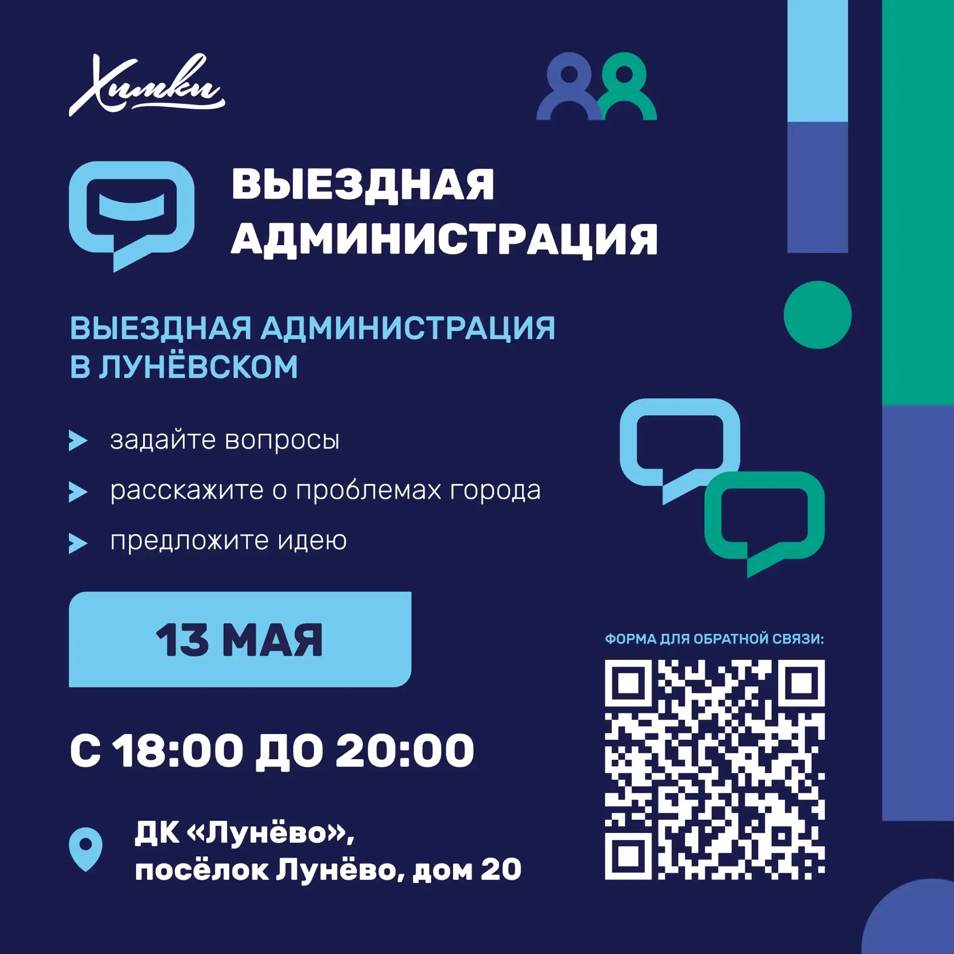 Завтра в Химках пройдёт выездная администрация   Хотите задать вопросы представителям городских служ