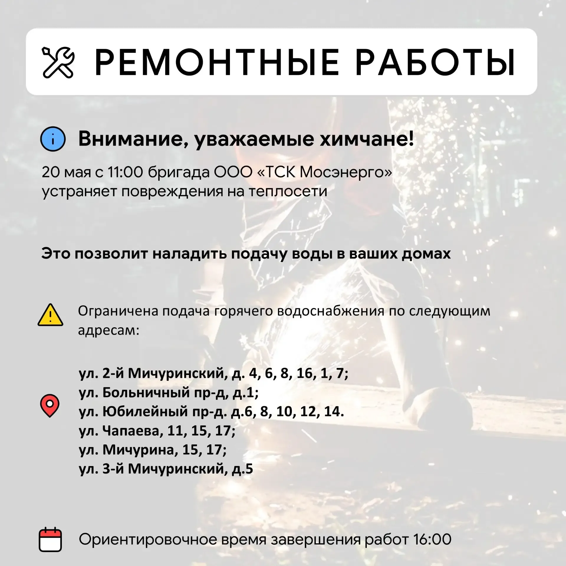 Где в Химках ведут восстановительные работы  Информацию о работе ресурсоснабжающей организации можно