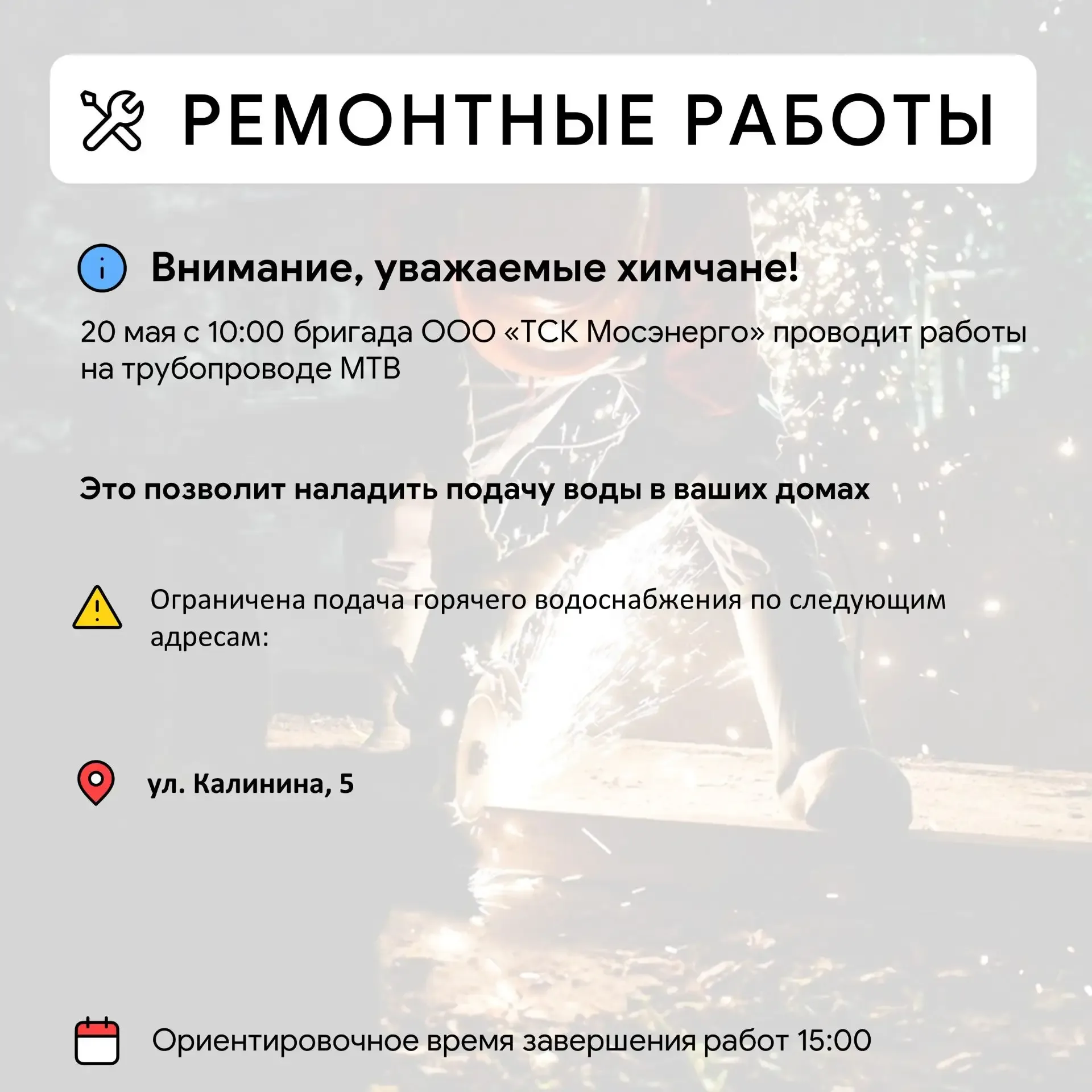Где в Химках ведут восстановительные работы  Информацию о работе ресурсоснабжающей организации можно