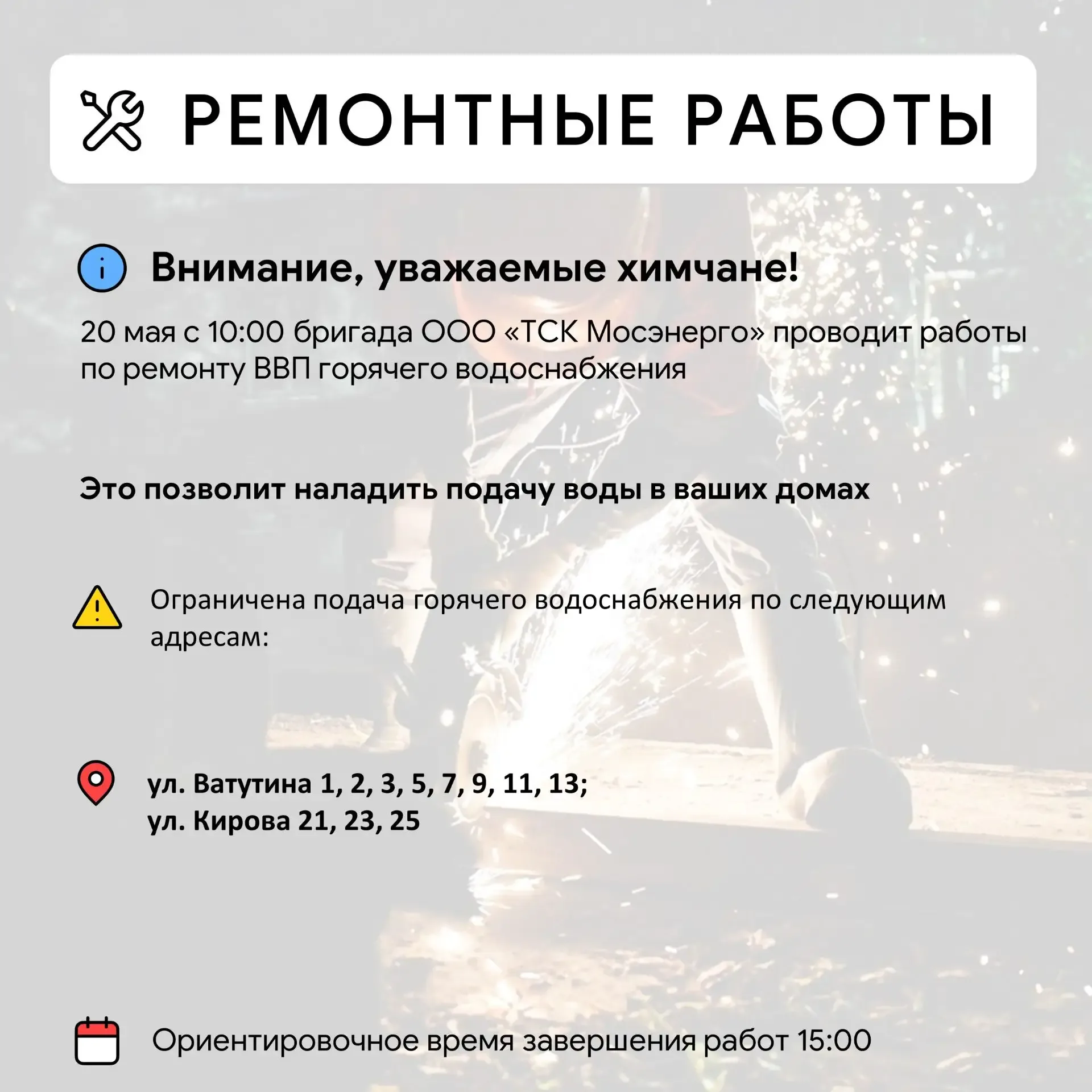 Где в Химках ведут восстановительные работы  Информацию о работе ресурсоснабжающей организации можно