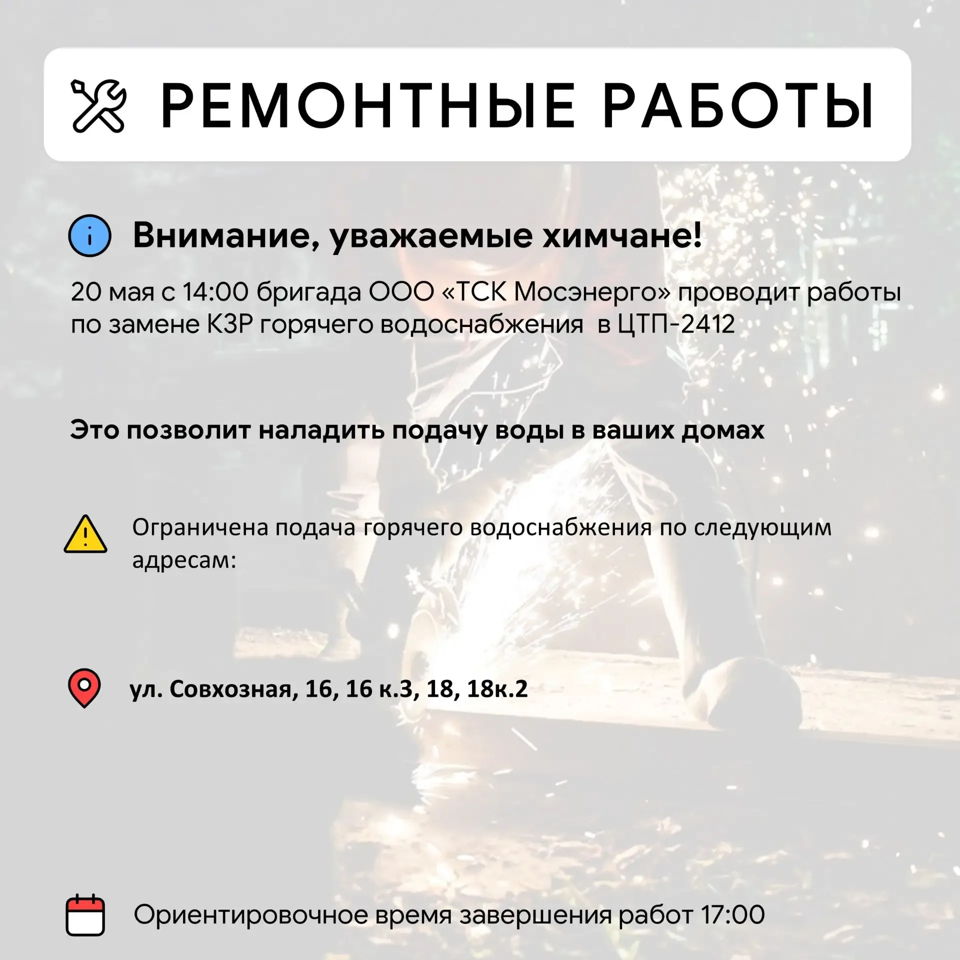 Где в Химках ведут восстановительные работы  Информацию о работе ресурсоснабжающей организации можно